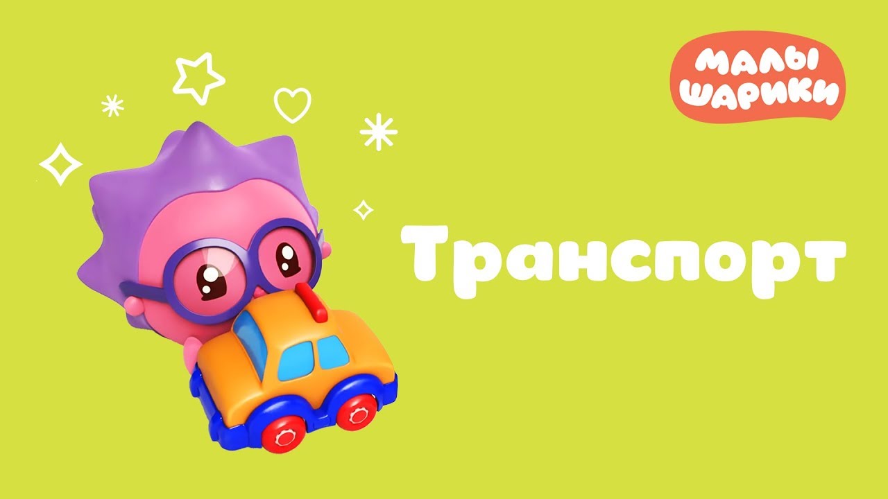 Malyshariki-novye-serii-Transport-Multiki-dlya-samyh-malenkih