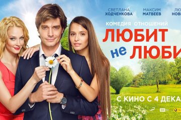 Novaya-romanticheskaya-komediya-quotLyubit-ne-lyubitquot-V-kino-s-4-dekabrya