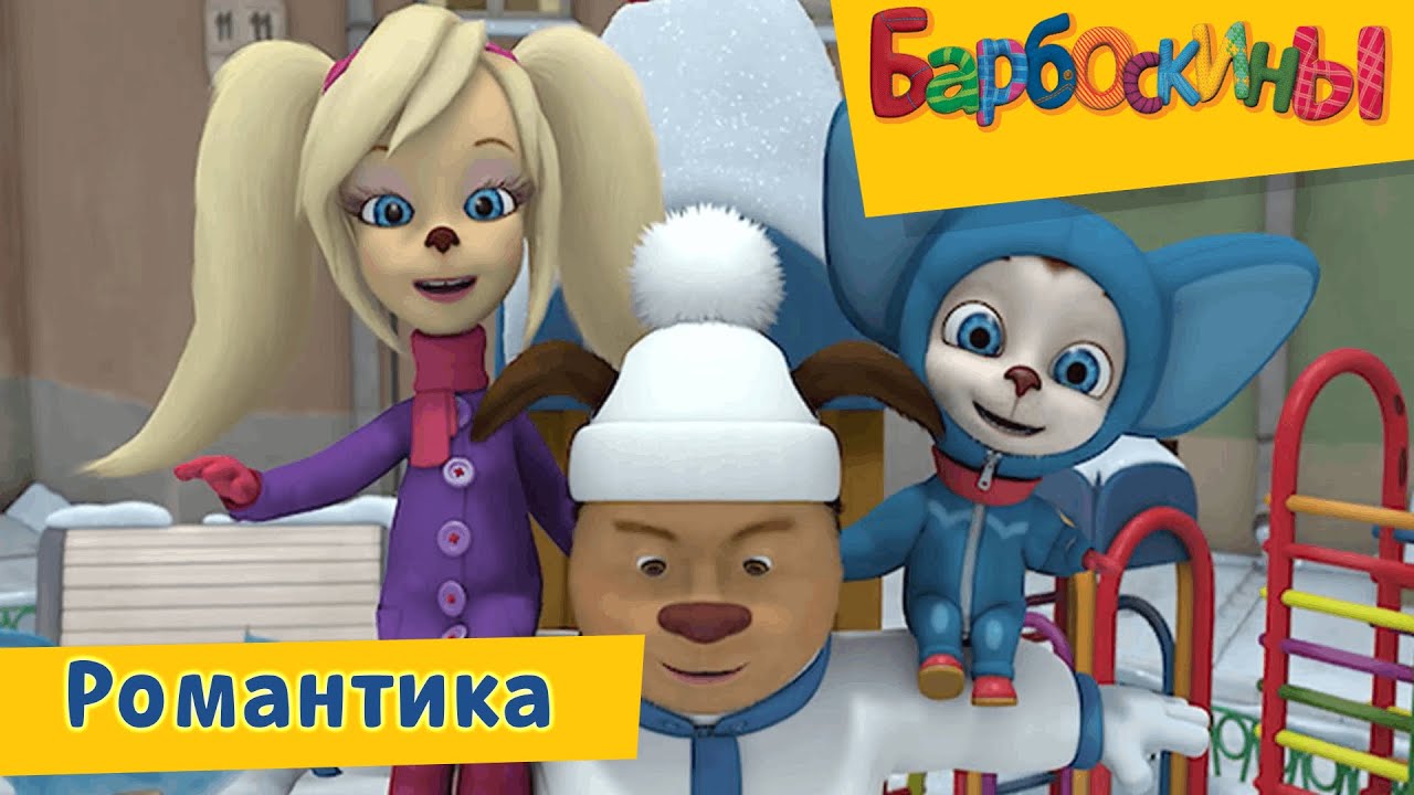 Romantika-Barboskiny-Sbornik-multfilmov-2019