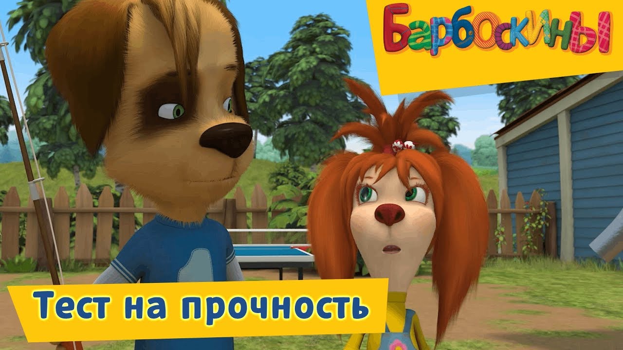Test-na-prochnost-Barboskiny-Sbornik-multfilmov-2019