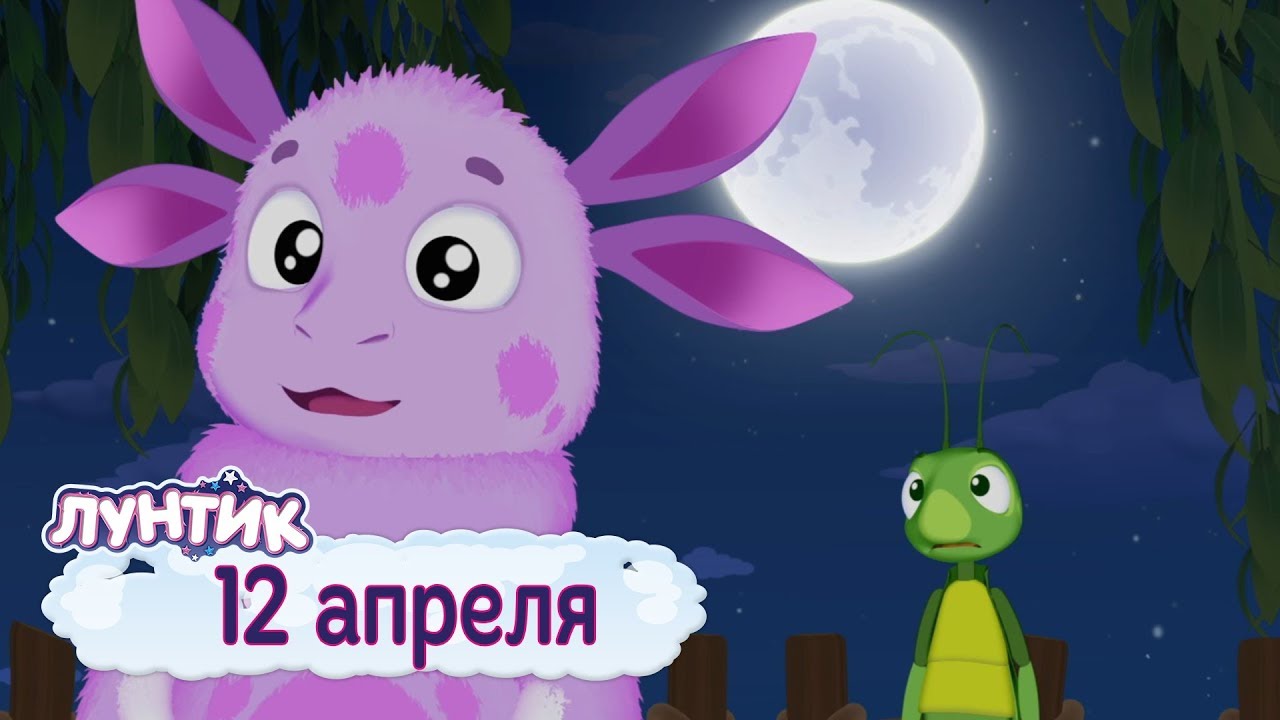 12-aprelya-Luntik-Sbornik-multfilmov-pro-kosmos