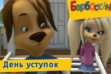 Den-ustupok-Barboskiny-Sbornik-multfilmov-2019
