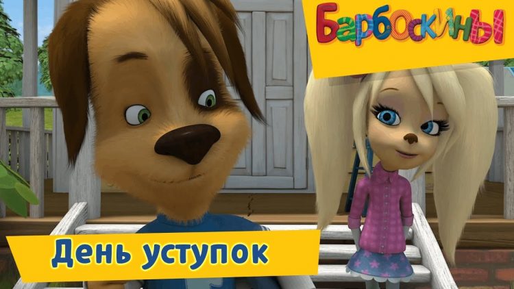 Den-ustupok-Barboskiny-Sbornik-multfilmov-2019
