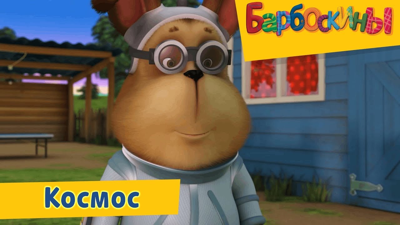 Kosmos-Barboskiny-Sbornik-multfilmov-2019