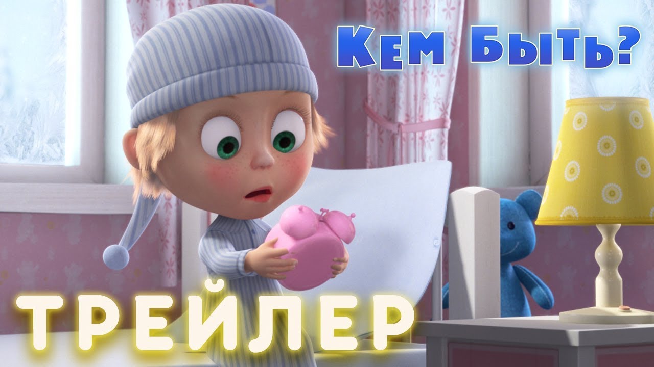 Masha-i-Medved-Kem-Byt-Trejler