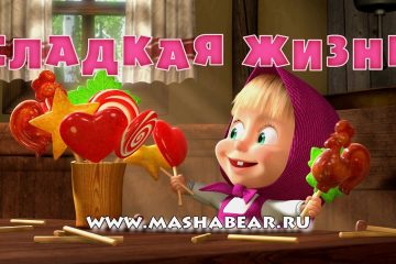 Masha-i-Medved-Sladkaya-zhizn-Trejler-2