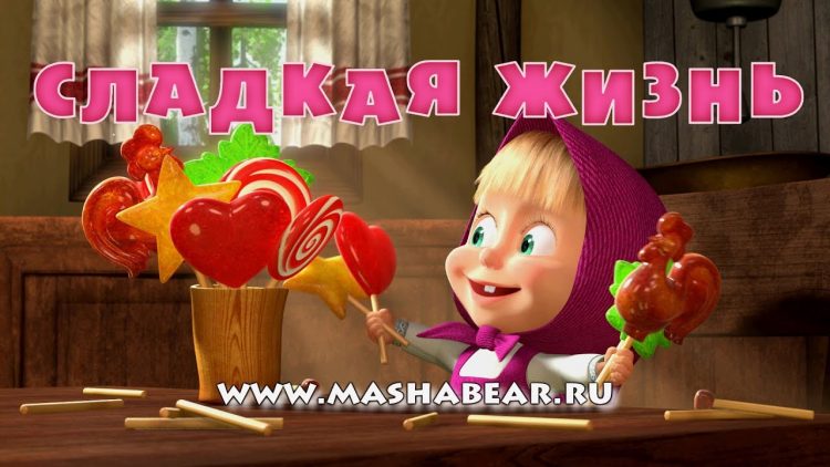 Masha-i-Medved-Sladkaya-zhizn-Trejler-2