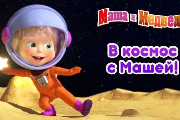 Masha-i-Medved-V-Kosmos-s-Mashej