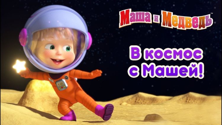 Masha-i-Medved-V-Kosmos-s-Mashej