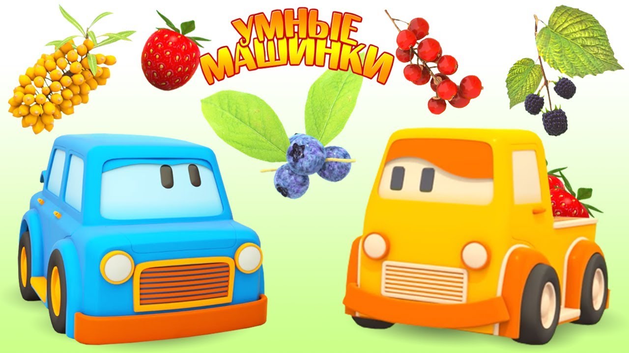 Multiki-dlya-samyh-malenkih-Umnye-mashinki-nashli-YAGODY-FRUKTY-i-OVOSHHI
