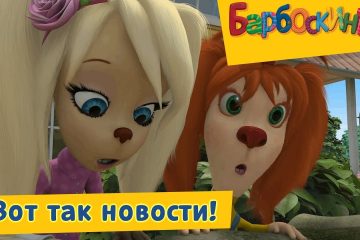 Vot-tak-novosti-Barboskiny-Sbornik-multfilmov-2019