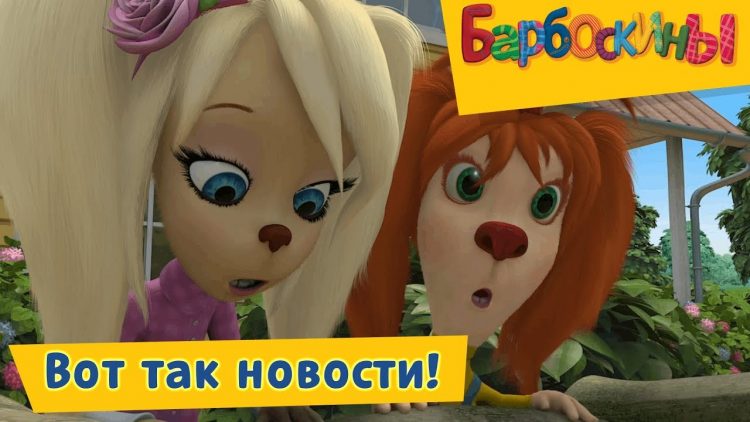 Vot-tak-novosti-Barboskiny-Sbornik-multfilmov-2019