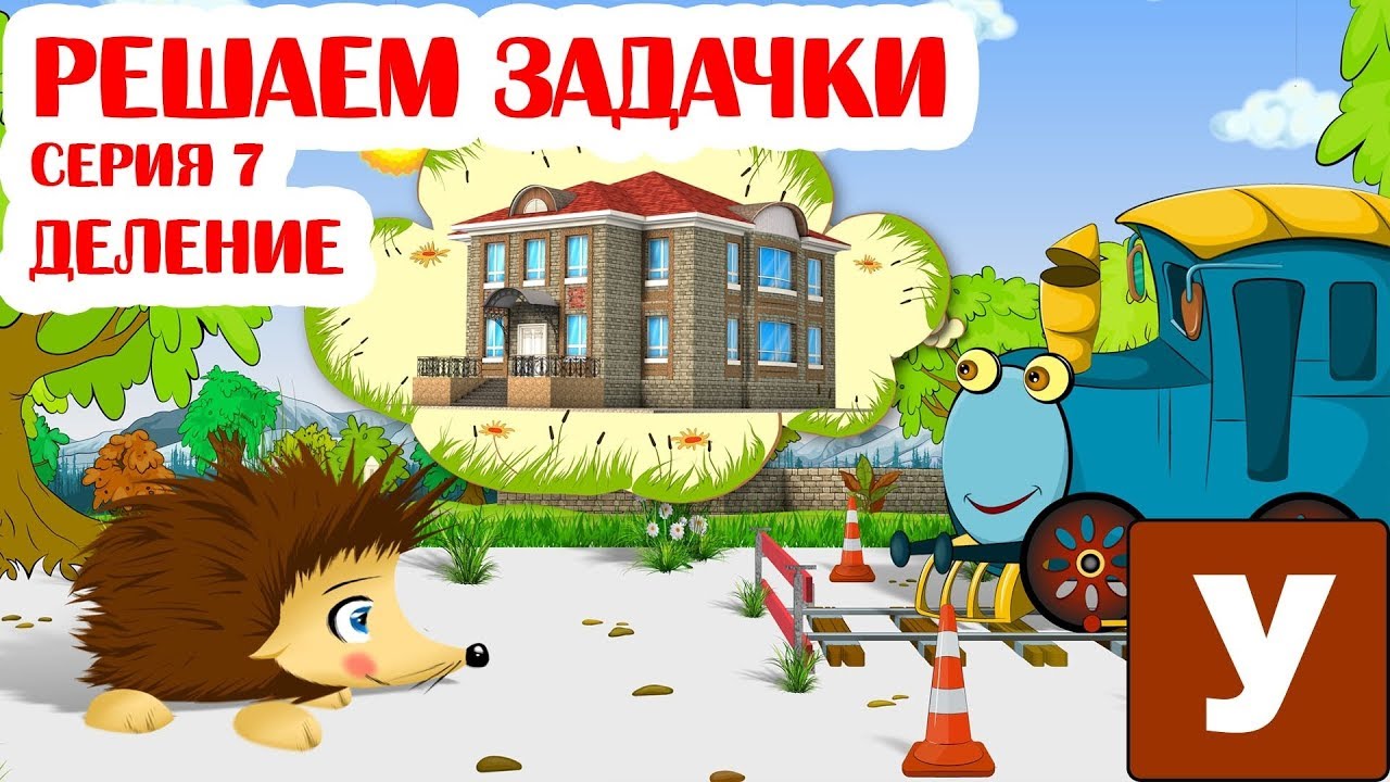 Ezhik-ZHeka-i-Parovozik-Sanni-reshayut-zadachki.-Seriya-7.-Delenie