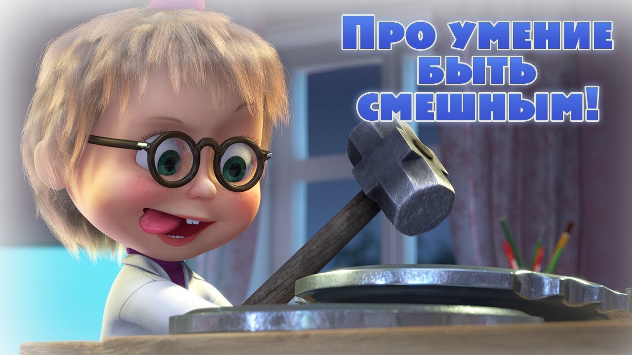 Masha-i-Medved-Pesnya-pro-umenie-byt-smeshnym-Kem-Byt