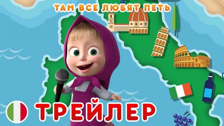 Mashiny-pesenki-Tam-vse-lyubyat-pet-Trejler-Novyj-sezon-quotMasha-i-Medvedquot