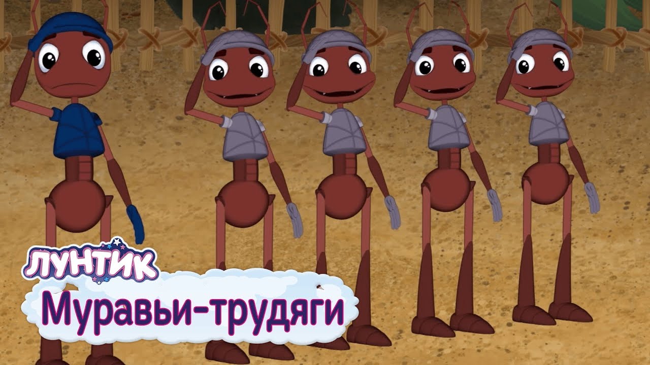 Muravi-trudyagi-Luntik-Sbornik-multfilmov-2019