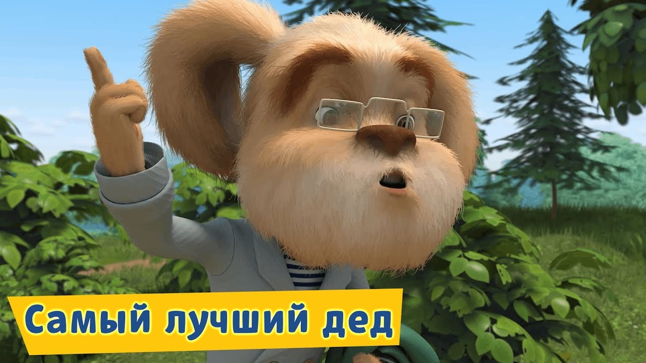 Samyj-luchshij-ded-Barboskiny-Sbornik-multfilmov-k-9-maya
