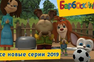 Vse-novye-serii-2019-Barboskiny-Sbornik-multfilmov