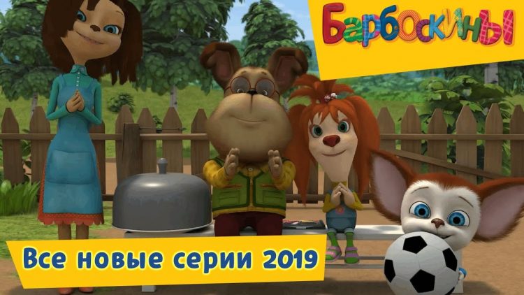 Vse-novye-serii-2019-Barboskiny-Sbornik-multfilmov