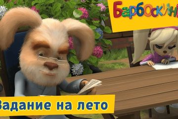 Zadanie-na-leto-Barboskiny-Sbornik-multfilmov-2019