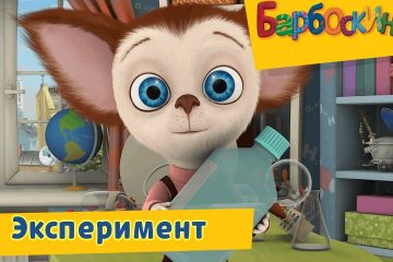 Eksperiment-Barboskiny-Sbornik-multfilmov-2019