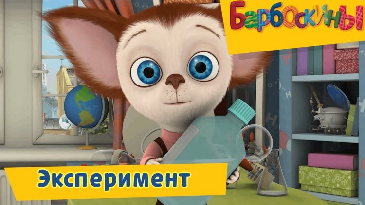 Eksperiment-Barboskiny-Sbornik-multfilmov-2019