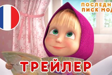 Mashiny-Pesenki-Poslednij-pisk-mody-Trejler-Novyj-sezon-Masha-i-Medved