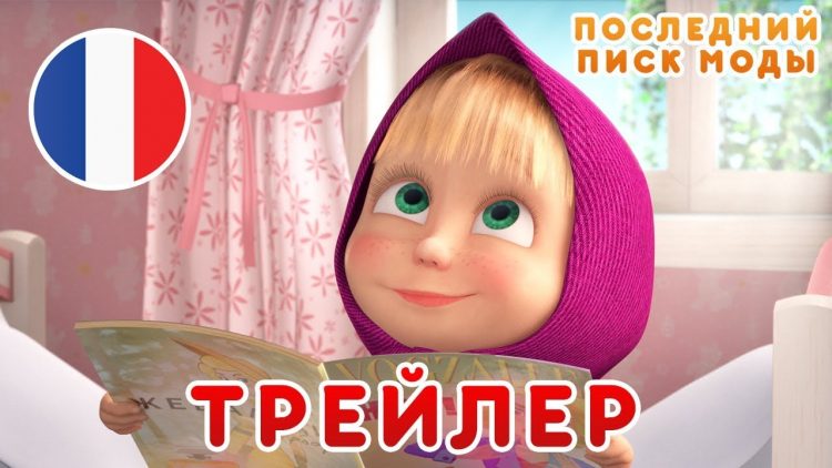 Mashiny-Pesenki-Poslednij-pisk-mody-Trejler-Novyj-sezon-Masha-i-Medved