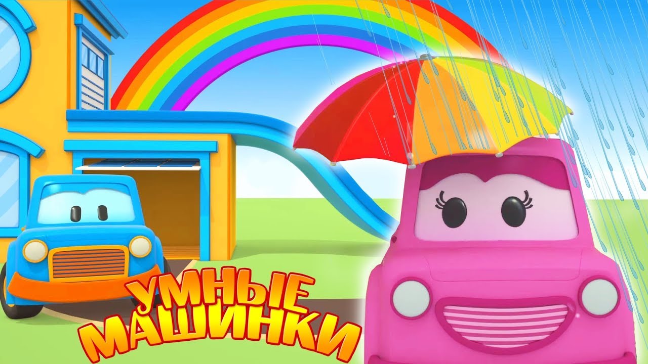 TSveta-radugi-Umnye-Mashinki-Razvivayushhie-multiki-dlya-detej