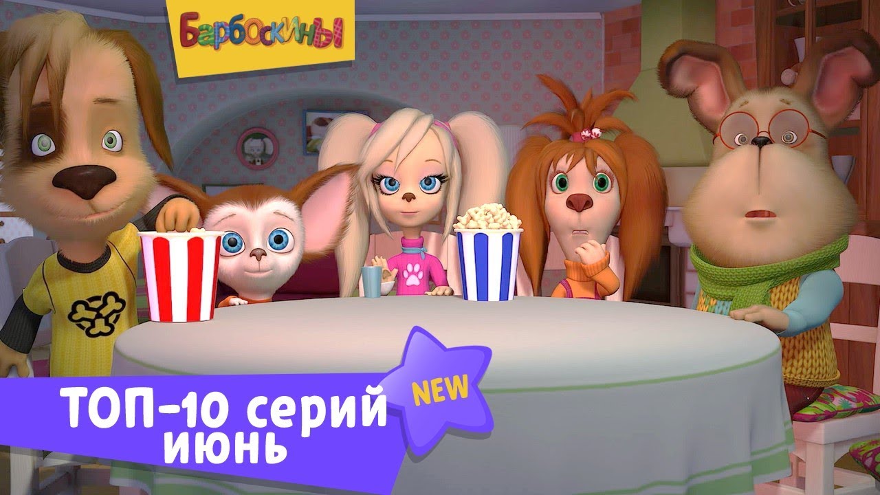 Barboskiny-Top-10-serij-iyunya.-Sbornik-multfilmov-dlya-detej