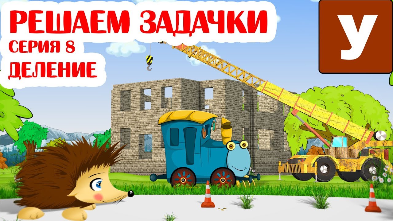 Ezhik-ZHeka-i-Parovozik-Sanni-reshayut-zadachki.-Seriya-8.-Delenie