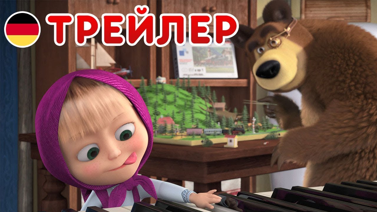 Masha-i-Medved-Novyj-sezon-Terpenie-i-trud-das-ist-gut-Trejler