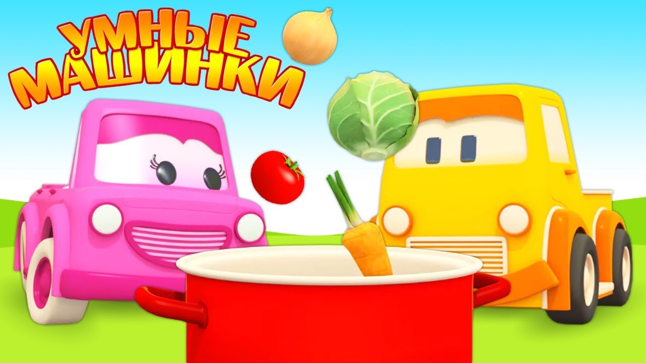 Multiki-dlya-malyshej-razvivayushhie-pro-Umnye-mashinki.-Gotovim-obed-i-pem-chaj