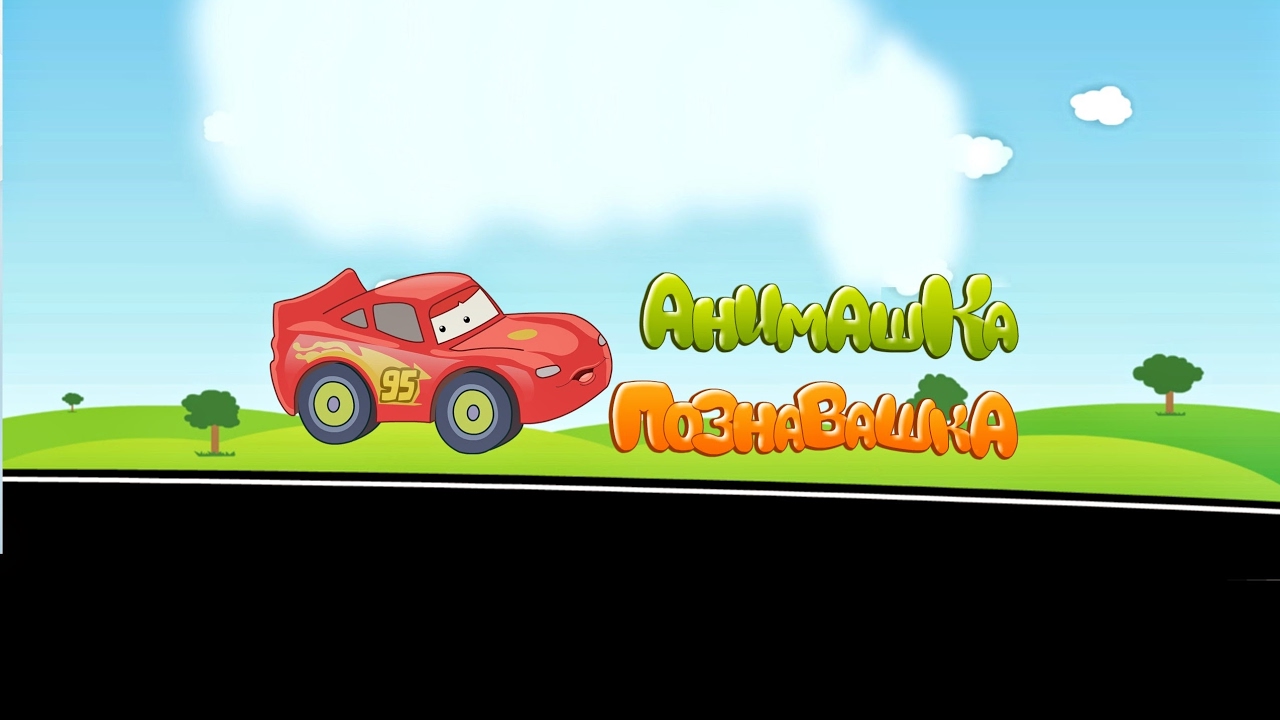 Multiki-pro-mashinki-dlya-malchikov-vse-serii-podryad-2019-Animashka-Poznavashka
