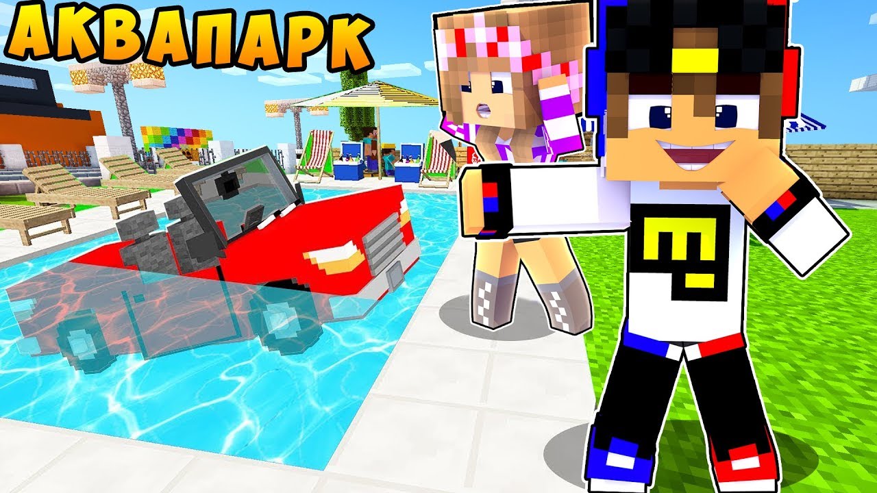 REBENOK-I-DEVUSHKA-AKVAPARK-NUBA-I-PRO-MAJNKRAFT-V-REALNOJ-ZHIZNI-VIDEO-TROLLING-MINECRAFT