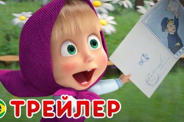 Masha-i-Medved-Novyj-sezon-Delu-vremya-a-karnaval-raz-v-god-Trejler