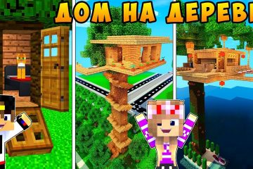 REBENOK-I-DEVUSHKA-DOM-NA-DEREVE-NUBA-I-PRO-MAJNKRAFT-V-REALNOJ-ZHIZNI-VIDEO-TROLLING-MINECRAFT