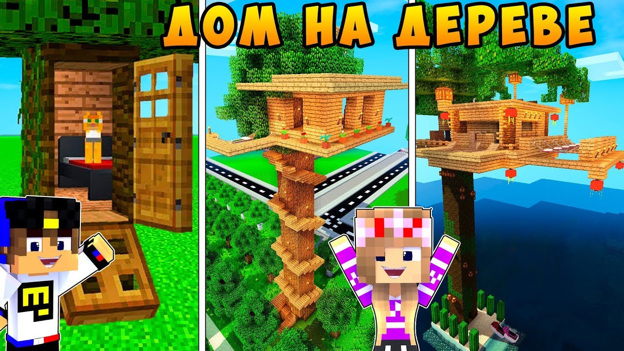 REBENOK-I-DEVUSHKA-DOM-NA-DEREVE-NUBA-I-PRO-MAJNKRAFT-V-REALNOJ-ZHIZNI-VIDEO-TROLLING-MINECRAFT