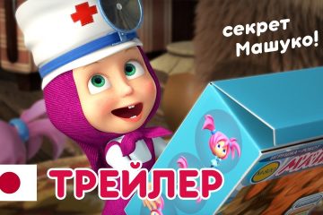 Masha-i-Medved-Novyj-sezon-Sekret-Mashuko-Trejler