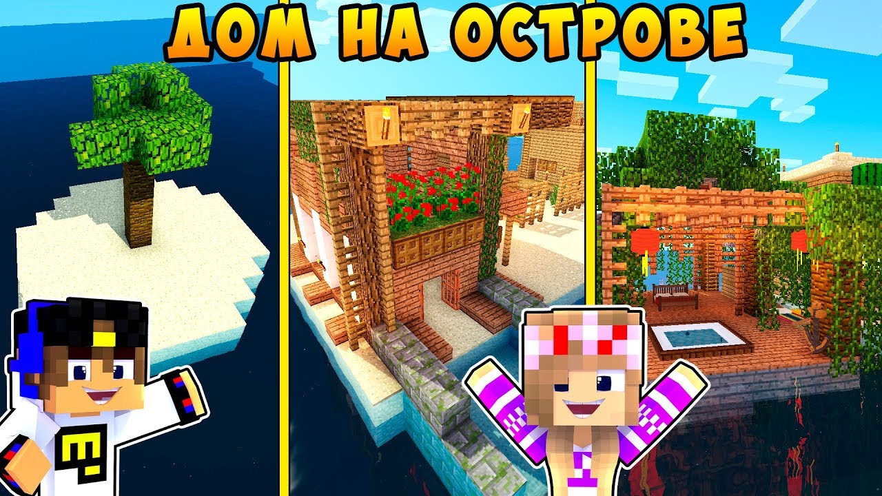 REBENOK-I-DEVUSHKA-DOM-NA-OSTROVE-NUBA-I-PRO-MAJNKRAFT-V-REALNOJ-ZHIZNI-VIDEO-TROLLING-MINECRAFT