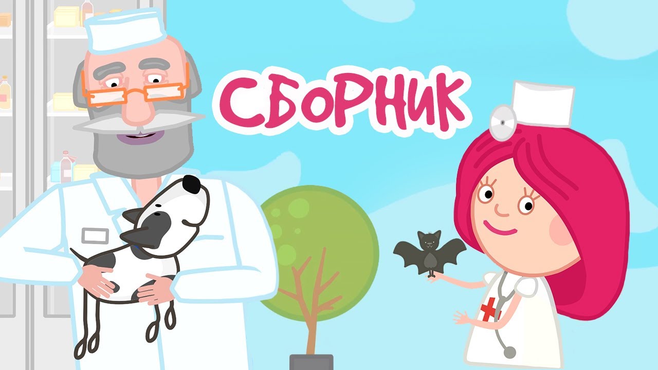 Razvivayushhie-multiki-Smarta-i-chudo-sumka.-Smarta-doktor.-Sbornik-multfilmov-10