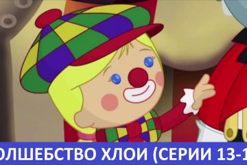 Multfilmy-dlya-detej-Volshebstvo-Hloi-Vse-serii-podryad-sbornik-3