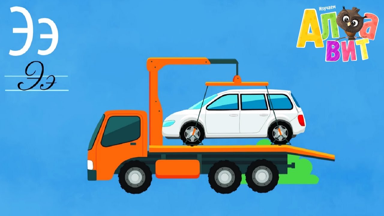 ALFAVIT-Bukva-E-Obuchayushhie-multiki-Azbuka-dlya-detej