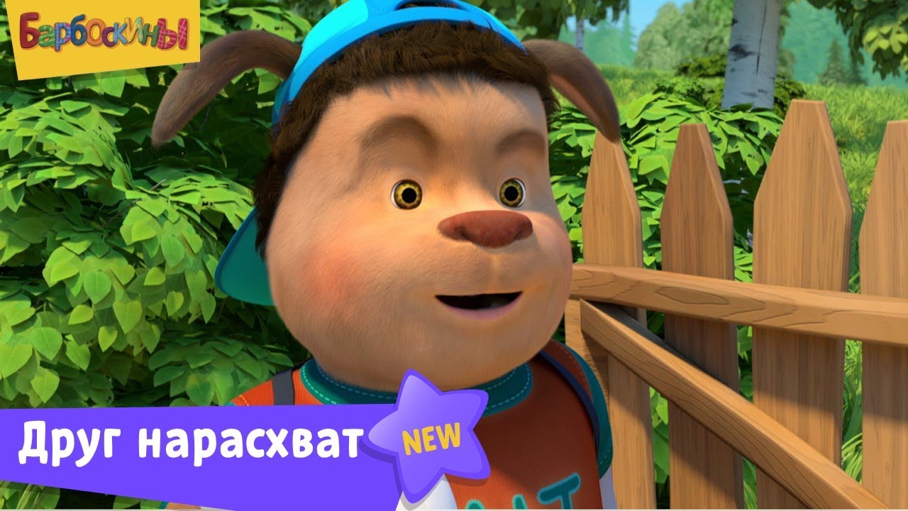 Barboskiny-Drug-narashvat-Novaya-seriya-Premera