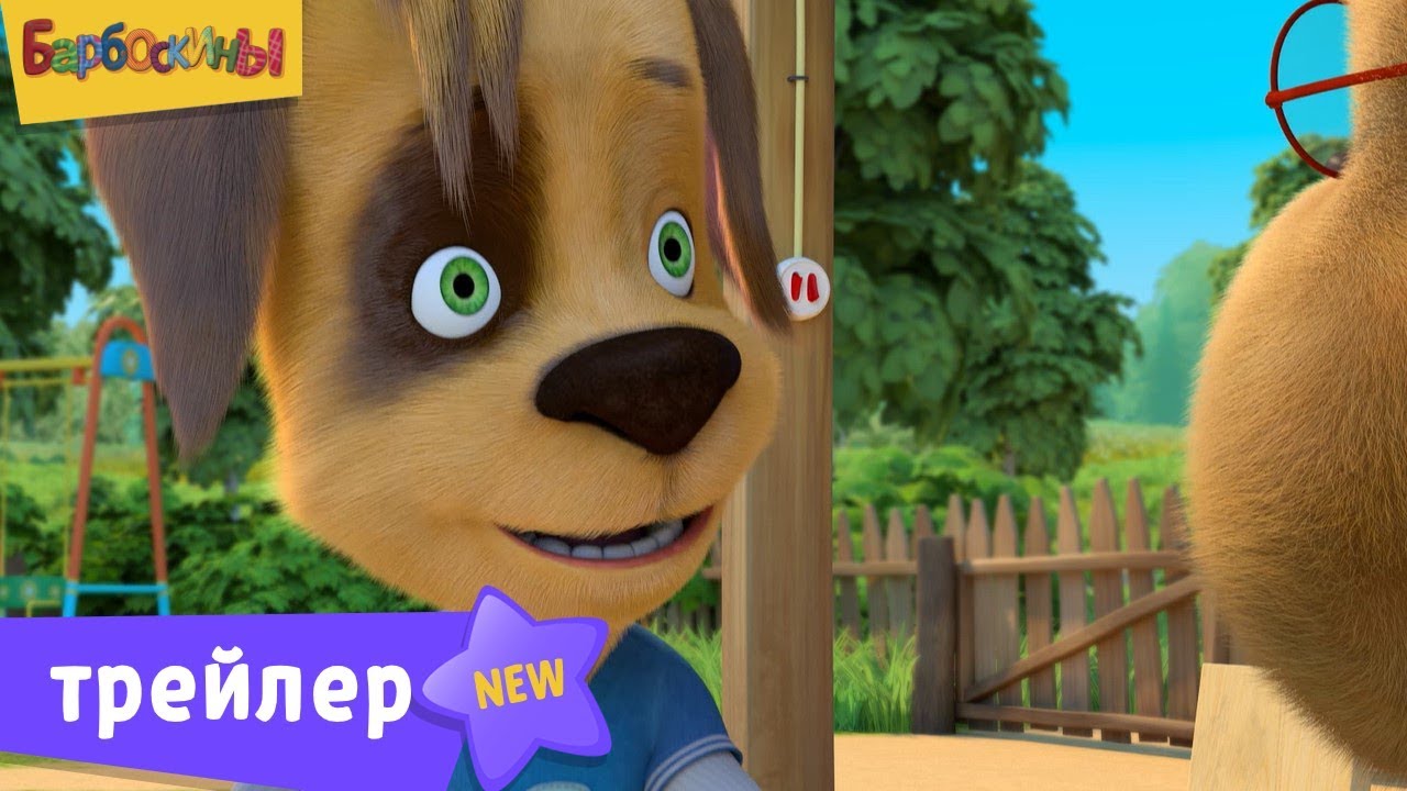 Barboskiny-Klub-uchyonyh-i-nahodchivyh-Novaya-seriya.-Trejler