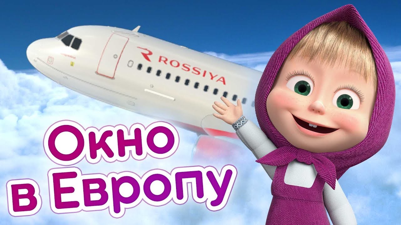 Masha-i-Medved-CHerez-Piter-letim-kuda-hotim