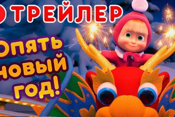 Masha-i-Medved-Novyj-sezon-Opyat-Novyj-God-Trejler