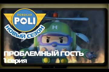 Robokar-Poli-Transformery-Problemnyj-gost-multfilm-1