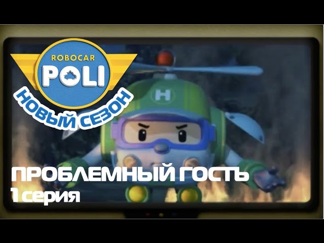 Robokar-Poli-Transformery-Problemnyj-gost-multfilm-1