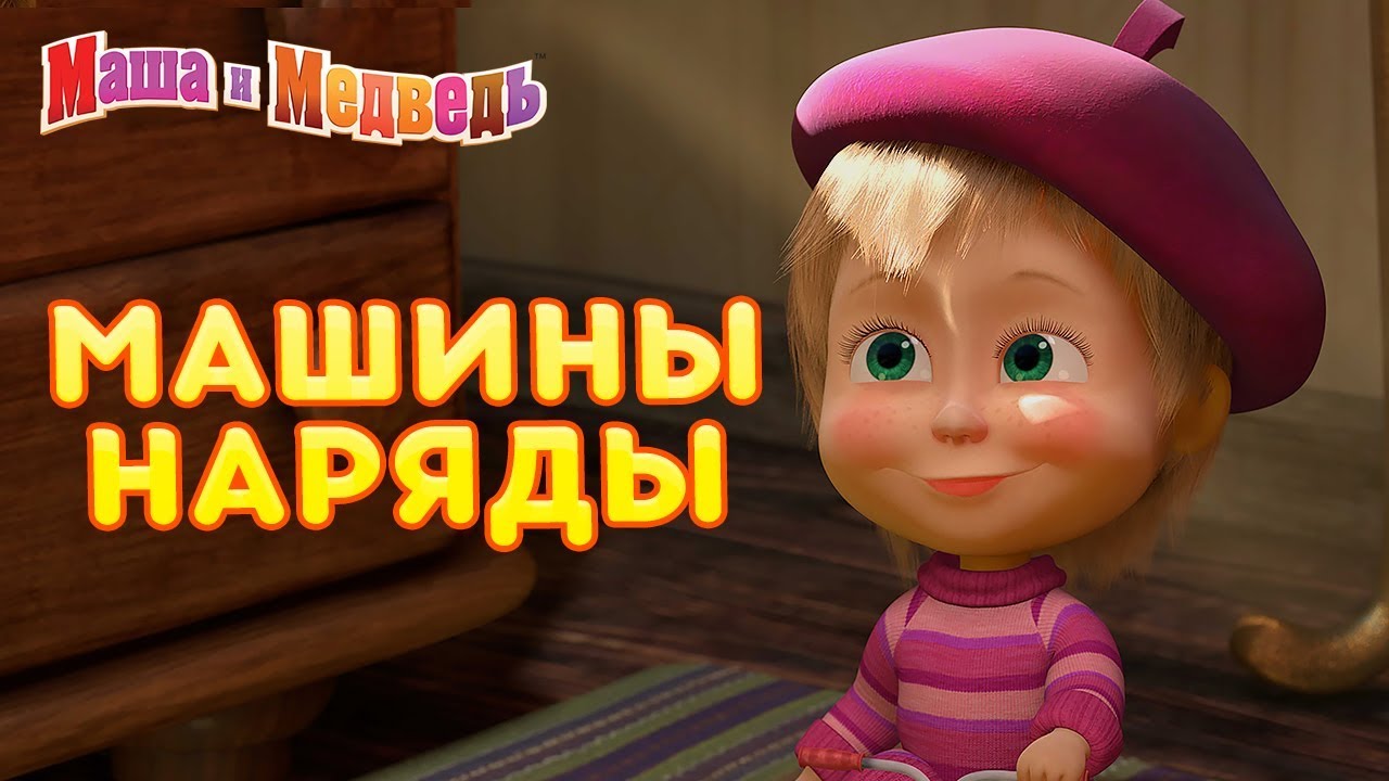 Masha-i-Medved-Mashiny-Naryady